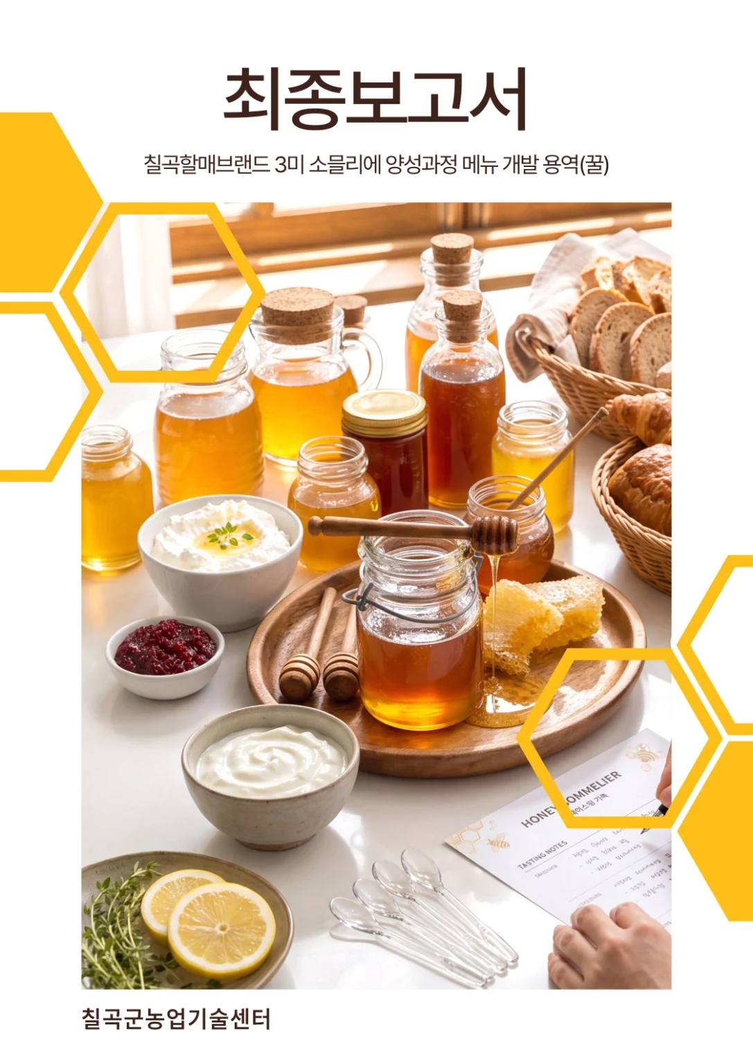 벌꿀 소믈리에 메뉴개발 최종보고서 표지