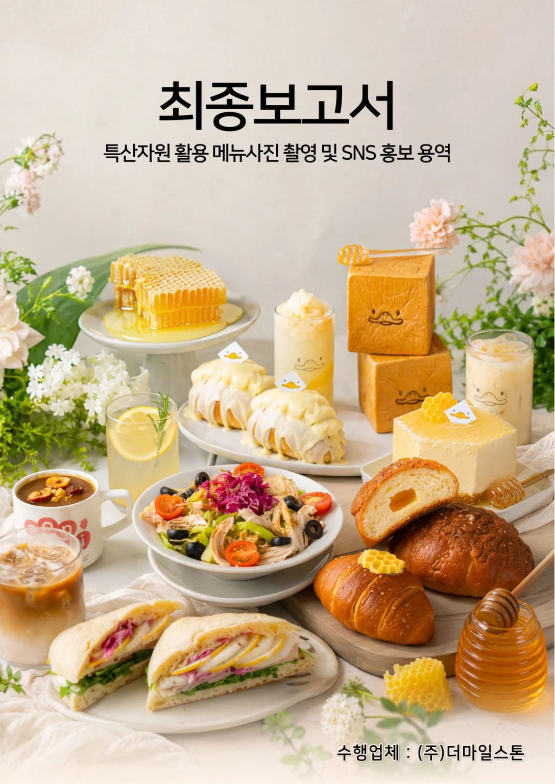 지역 매장 메뉴촬영 및 SNS 홍보 용역 보고서 표지